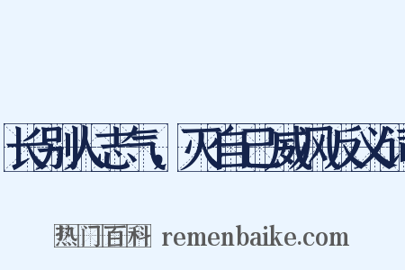 长别人志气，灭自己威风反义词是什么意思的图片
